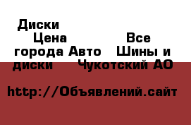  Диски Salita R 16 5x114.3 › Цена ­ 14 000 - Все города Авто » Шины и диски   . Чукотский АО